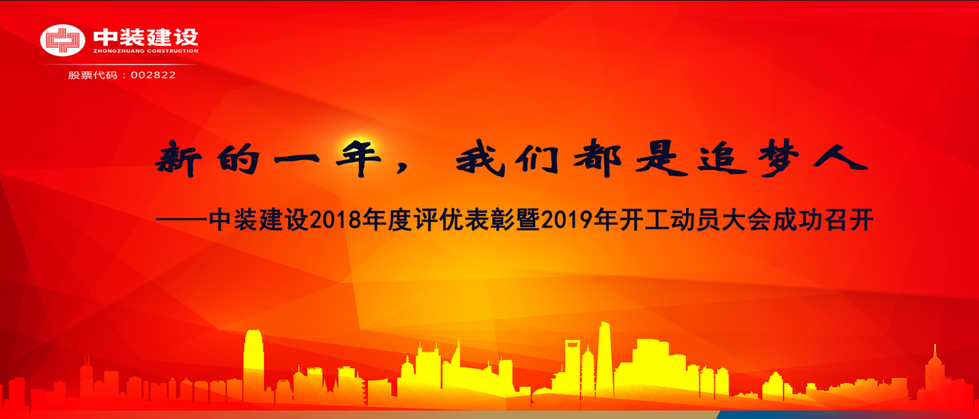 新的一年，我们都是追梦人——开云(中国)2018年度表彰暨2019年开工动员大会成功召开