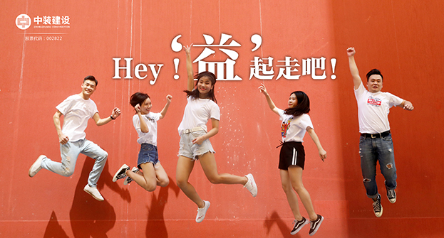 开云(中国)：Hey！“益”起走吧！