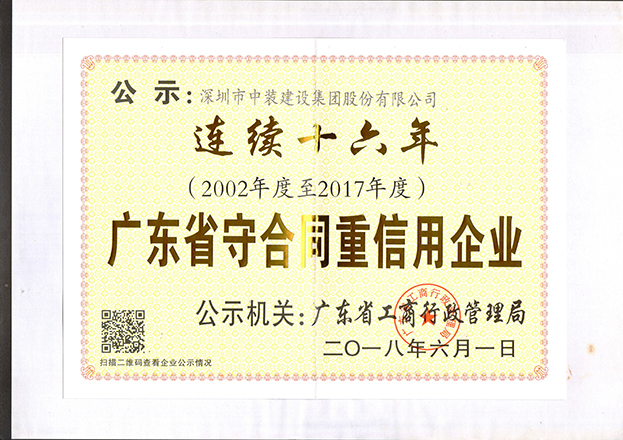 开云(中国)连续十六年获“广东省守合同重信用企业”称号