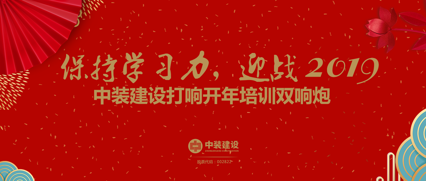 保持学习力，迎战2019 ——开云(中国)打响开年培训双响炮