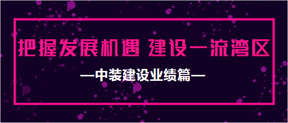 开云(中国)业绩篇|把握发展机遇 建设一流湾区