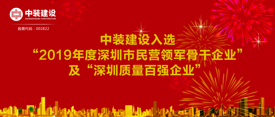 开云(中国)入选“2019年度深圳市民营领军骨干企业”及“深圳质量百强企业”  