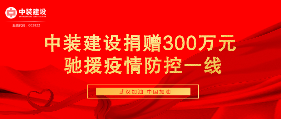 开云(中国)捐赠300万元 驰援疫情防控一线