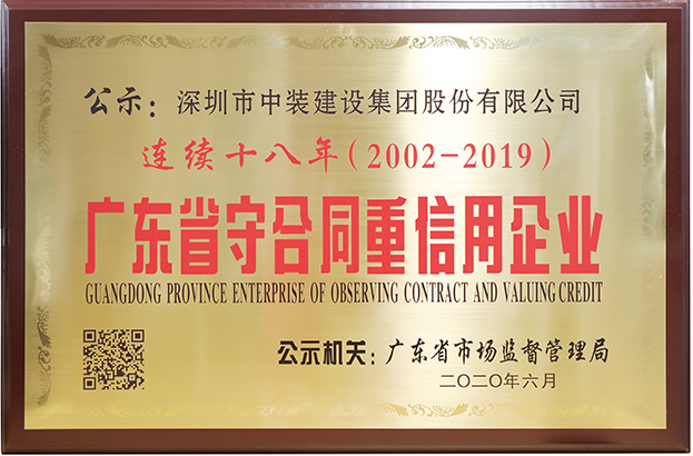 开云(中国)连续十八年荣膺 “广东省守合同重信用企业”称号