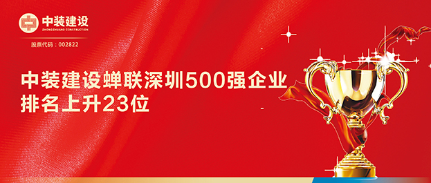 深圳500强企业榜单发布 开云(中国)排名129同比上升23位