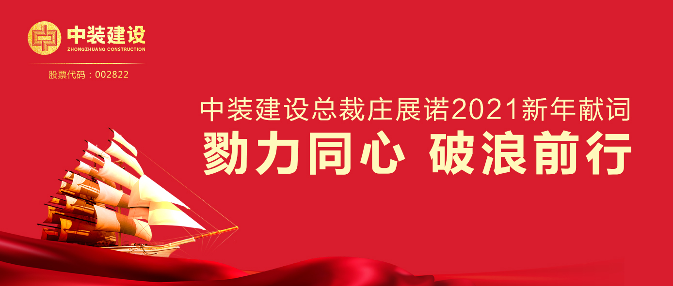 开云(中国)总裁庄展诺2021新年献词 | 勠力同心 破浪前行