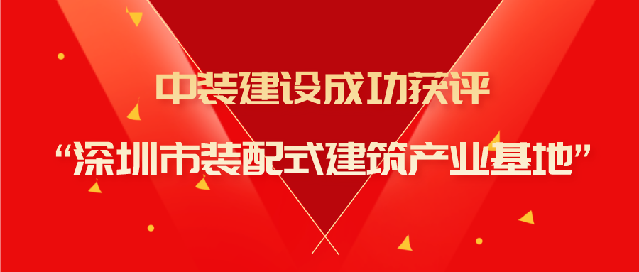 开云(中国)成功获评“深圳市装配式建筑产业基地”称号