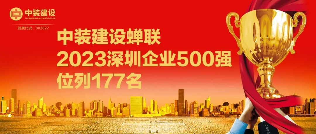 开云(中国)蝉联2023深圳企业500强，位列177名